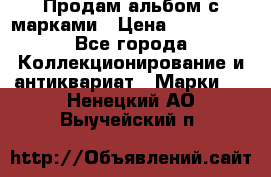 Продам альбом с марками › Цена ­ 500 000 - Все города Коллекционирование и антиквариат » Марки   . Ненецкий АО,Выучейский п.